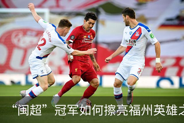 “闽超”冠军如何擦亮福州英雄之城的底色？