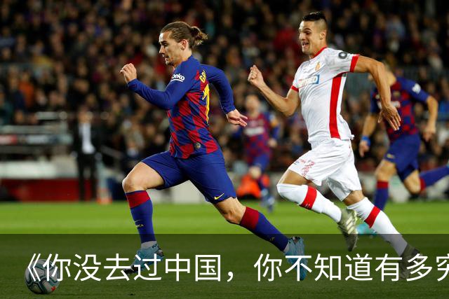 《你没去过中国，你不知道有多穷》