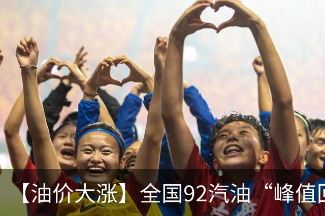 【油价大涨】全国92汽油“峰值回撤”，汽油大降2150元/吨后“已涨1.42元/升”，下次10月29日调价，预涨365元/吨！降幅或“全涨起来”！