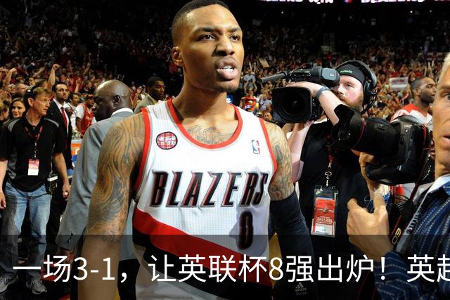 一场3-1，让英联杯8强出炉！英超BIG6仅2队晋级，2大热门提前出局