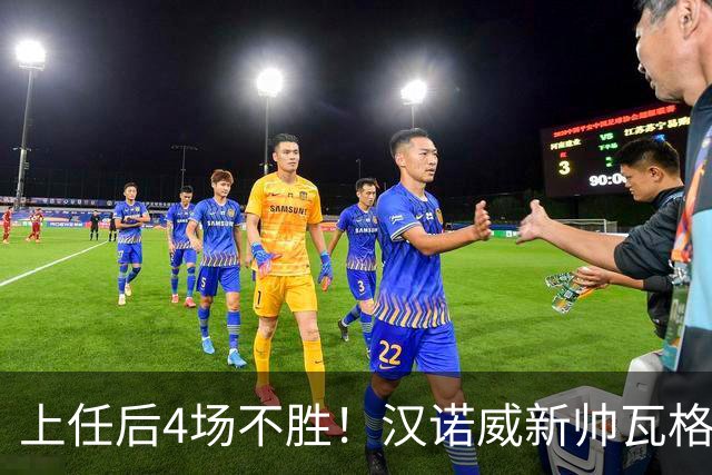 上任后4场不胜！汉诺威新帅瓦格纳：今天的表现让我看到了希望