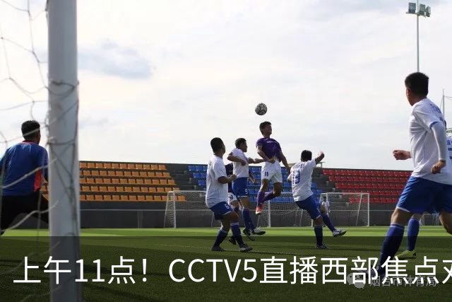 上午11点！CCTV5直播西部焦点对决，2连胜PK3连胜，杨瀚森或迎“生死战”