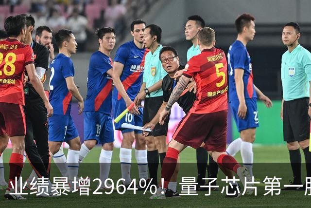 业绩暴增2964%！量子芯片第一股被美国摩根、高盛、瑞银、北向盯上了，周五量能放大2倍——要起飞？