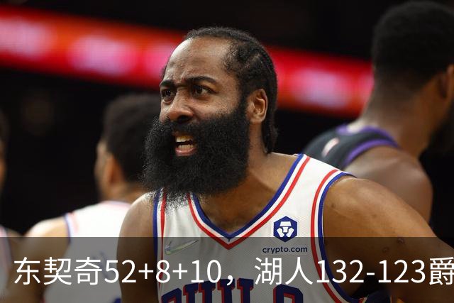 东契奇52+8+10，湖人132-123爵士，看数据：他是头号功臣！