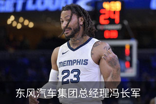 东风汽车集团总经理冯长军