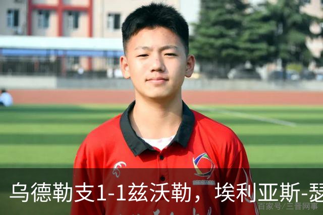 乌德勒支1-1兹沃勒，埃利亚斯-瑟伦森打破僵局，范杜因扳平比分
