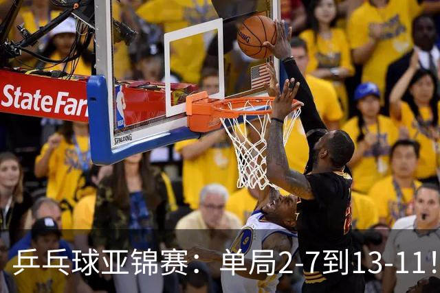 乒乓球亚锦赛：单局2-7到13-11！蒯曼2-0领先张本美和，会师陈熠争冠？