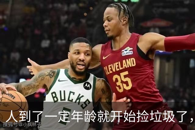 人到了一定年龄就开始捡垃圾了，网友：不捡就后悔