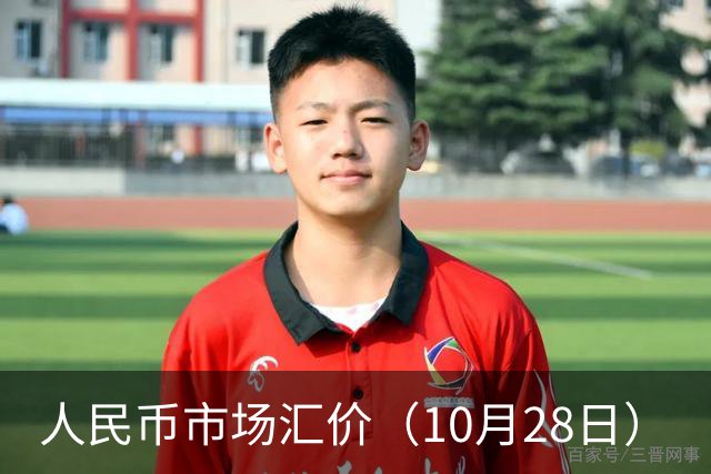 人民币市场汇价（10月28日）