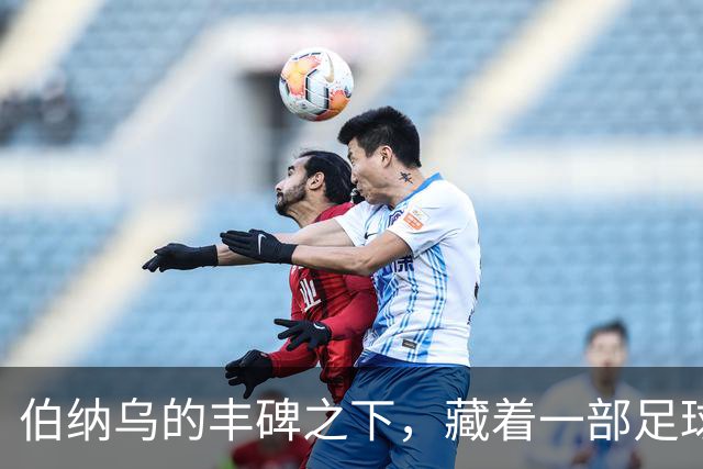 伯纳乌的丰碑之下，藏着一部足球殖民史
