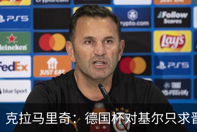 克拉马里奇：德国杯对基尔只求晋级