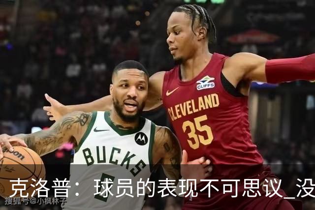 克洛普：球员的表现不可思议 没特地和伊布说话