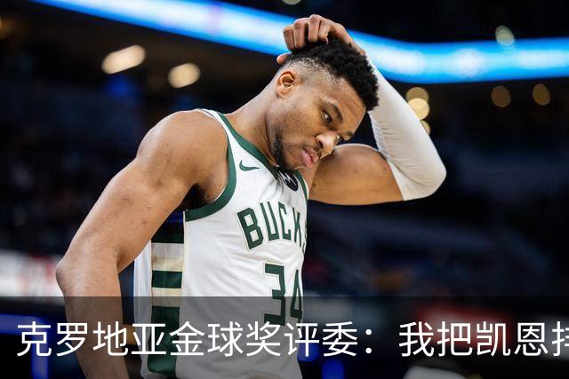 克罗地亚金球奖评委：我把凯恩排第6是错的；亚马尔未进前十
