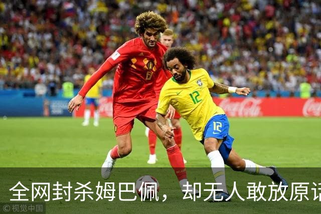 全网封杀姆巴佩，却无人敢放原话！看懂背后逻辑：不公开，才是最聪明的做法