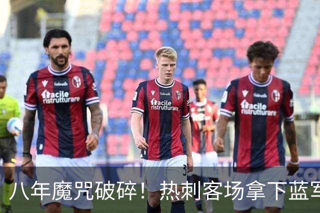 八年魔咒破碎！热刺客场拿下蓝军迎来久违连胜，4亿之师开始复苏