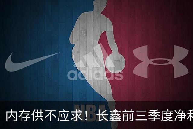 内存供不应求！长鑫前三季度净利润1320.4亿元：新一代G6产品已完成工程验证