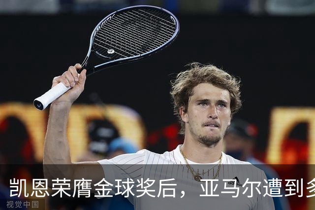 凯恩荣膺金球奖后，亚马尔遭到多家英媒狠批