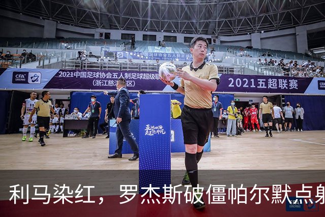 利马染红，罗杰斯破僵帕尔默点射，切尔西2-0送曼联38年耻辱纪录