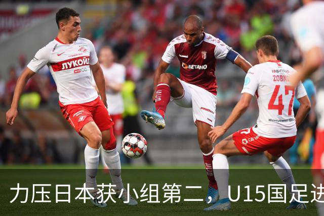 力压日本获小组第二，U15国足进入U15世界杯第二层级