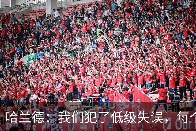 哈兰德：我们犯了低级失误，每个人都要反省自己