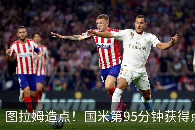 图拉姆造点！国米第95分钟获得点球！