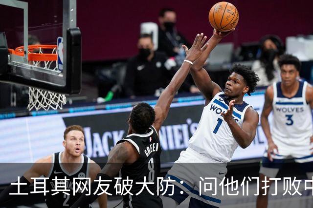 土耳其网友破大防：问他们打败中国多少次，被AI一句话终结了比赛