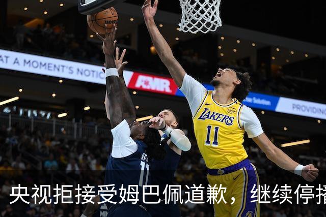 央视拒接受姆巴佩道歉，继续停播皇马比赛