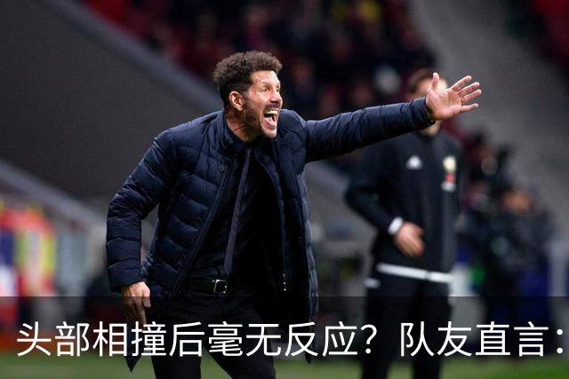 头部相撞后毫无反应？队友直言：真的没有