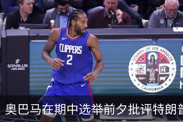 奥巴马在期中选举前夕批评特朗普，称其“愚蠢”且“是我们这个时代最大的无能”