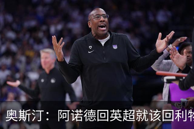 奥斯汀：阿诺德回英超就该回利物浦，不该去其他豪门