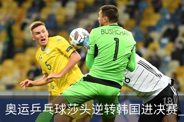 奥运乒乓球莎头逆转韩国进决赛 将与朝鲜组合争冠