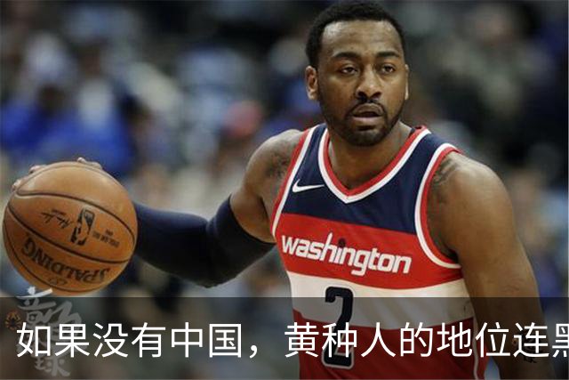 如果没有中国，黄种人的地位连黑人都不如！