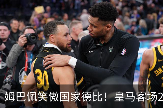 姆巴佩笑傲国家德比！皇马客场2比1掀翻巴萨，西甲争冠悬念重启！