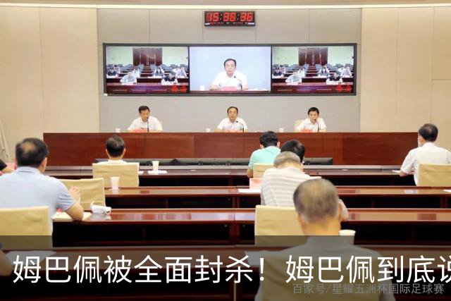 姆巴佩被全面封杀！姆巴佩到底说了什么？