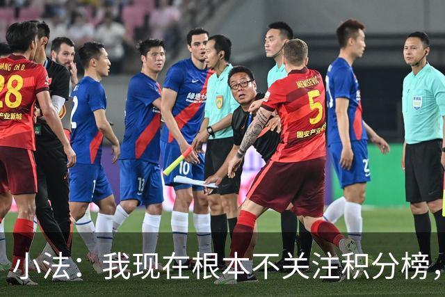 小法：我现在根本不关注积分榜，建立并巩固团队文化重要得多