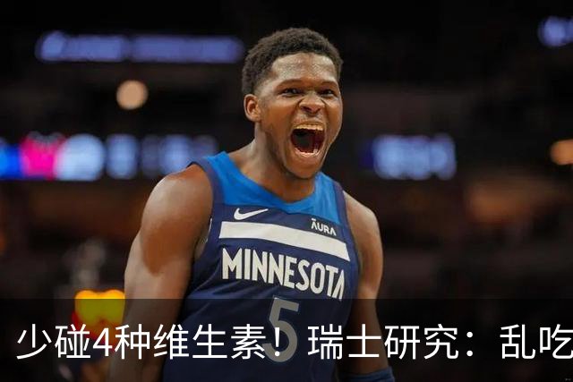 少碰4种维生素！瑞士研究：乱吃维生素的人，患癌风险增加27%！