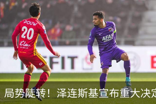 局势陡转！泽连斯基宣布重大决定，中方罕见表态，美欧坐不住了