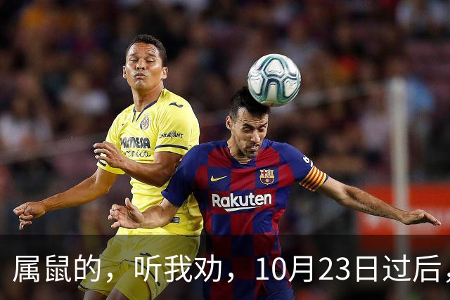 属鼠的，听我劝，10月23日过后，家里最亲的人，也要瞒住这三件事