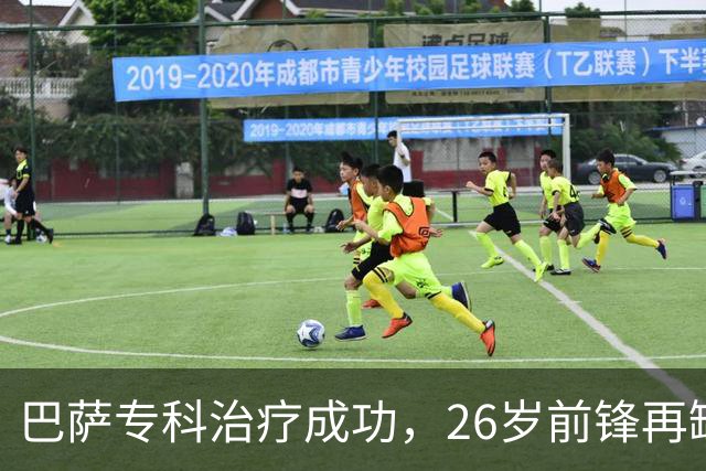 巴萨专科治疗成功，26岁前锋再缺阵五周