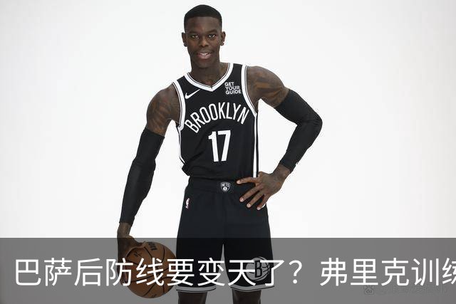 巴萨后防线要变天了？弗里克训练中尝试全新人员组合