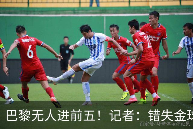 巴黎无人进前五！记者：错失金球无关紧要，大巴黎更需要冠军