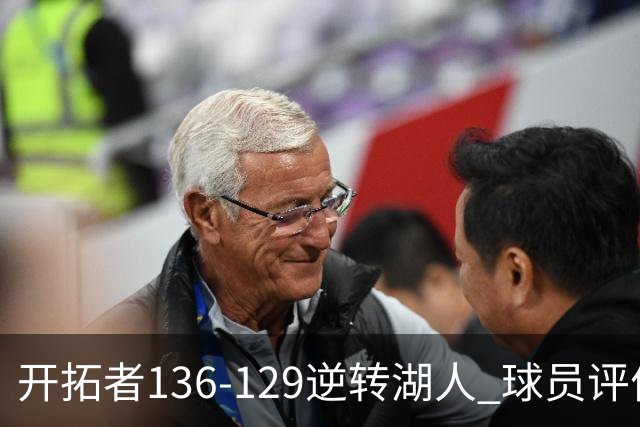 开拓者136-129逆转湖人 球员评价：6人优秀，2人及格，2人低迷