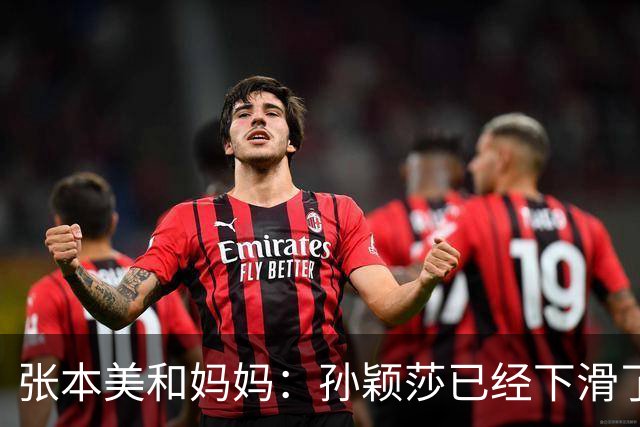 张本美和妈妈：孙颖莎已经下滑了，两年后不是我女儿对手！
