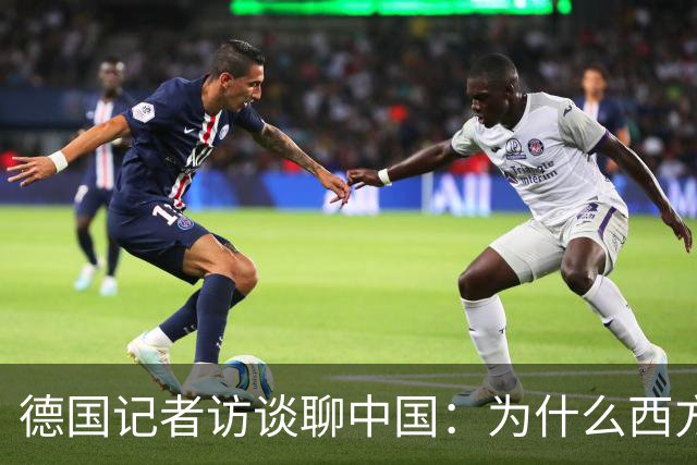 德国记者访谈聊中国：为什么西方年轻人开始追捧中国人的生活？