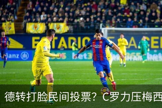 德转打脸民间投票？C罗力压梅西引争议