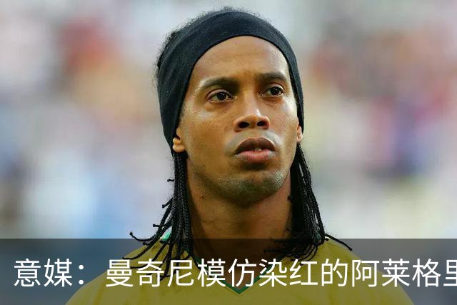 意媒：曼奇尼模仿染红的阿莱格里扔夹克，表情和动作神同步