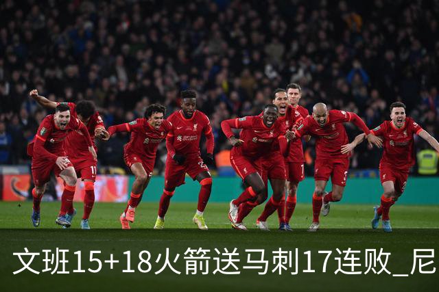 文班15+18火箭送马刺17连败 尼克斯力克猛龙