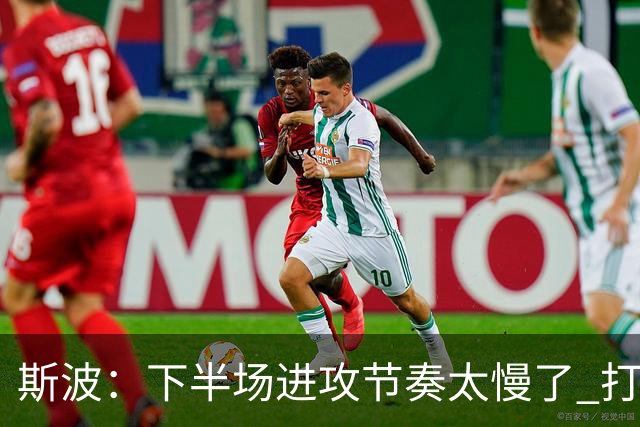 斯波：下半场进攻节奏太慢了 打得快会让我们更有优势