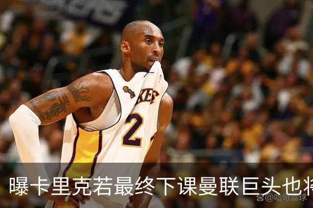 曝卡里克若最终下课曼联巨头也将被炒！运营大失败，5年买人贬值3.4亿