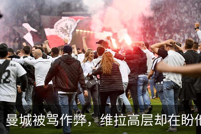 曼城被骂"作弊"，维拉高层却在盼他们赢？